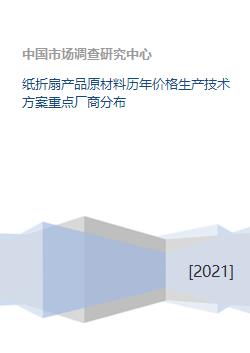 紙折扇產業全解析 原料、價格、技術與市場格局